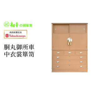 ふるさと納税 【高島屋選定品】胴丸御所車中衣裳箪笥 大阪府岸和田市