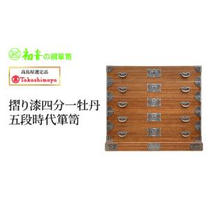 ふるさと納税 【高島屋選定品】摺り漆四分一牡丹五段時代箪笥 大阪府岸和田市
