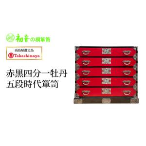 ふるさと納税 【高島屋選定品】赤黒四分一牡丹五段時代箪笥 大阪府岸和田市