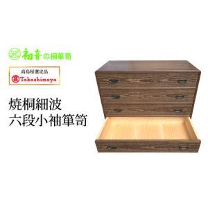 ふるさと納税 【高島屋選定品】焼桐細波六段小袖箪笥 大阪府岸和田市