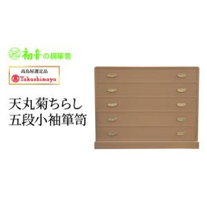 ふるさと納税 【高島屋選定品】天丸菊ちらし五段小袖箪笥 大阪府岸和田市