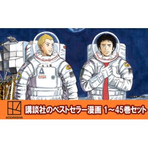 ふるさと納税 【講談社のベストセラー漫画】モーニングKC『宇宙兄弟』1〜45巻セット 本 漫画 マンガ セット ギフト 贈答品 文京区 東京都 東京都文京区