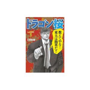 ふるさと納税 漫画 ドラゴン桜 全巻 漫画 東...の詳細画像1