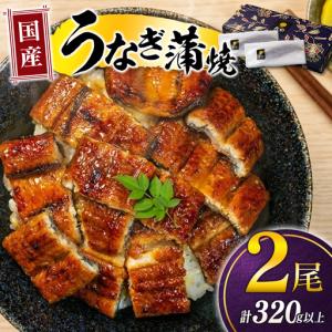 ふるさと納税 国産うなぎ!<うなぎ 国産 うなぎ...の商品画像
