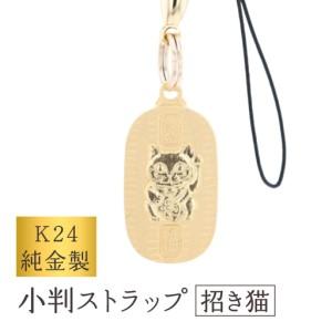ふるさと納税 [K24] 純金製小判ストラップ (招き猫)_0091-069-T07 東京都台東区