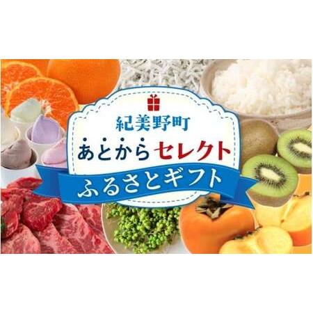 ふるさと納税 あとからセレクト 【ふるさとギフト】 8万円分 みかん 梅干し 梅酒 牛肉   海鮮 ...