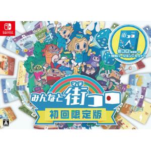 ふるさと納税 Nintendo Switchパッケージ版 『みんなと街コロ 初回限定版』 福岡県福岡...