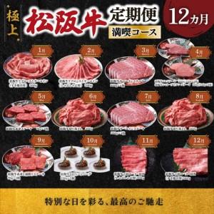 ふるさと納税 極上松阪牛 満喫コース (定期便 12か月) 全12回 牛追道中 US34【M1706】 三重県明和町
