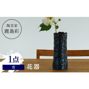 ふるさと納税 【美濃焼】 陶芸家「鹿島彩」花器 青 多治見市/井澤コーポレーション 手作り[TBP300] 岐阜県多治見市