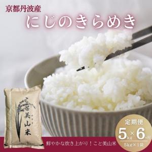 ふるさと納税 にじのきらめき 米 お米 定期便6...の商品画像