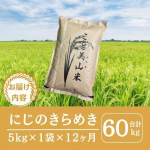 ふるさと納税 にじのきらめき 米 定期便12回...の詳細画像1