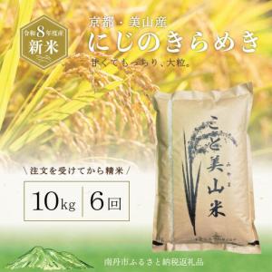 ふるさと納税 定期便6回 令和8年産 新米 にじ...の商品画像