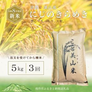 ふるさと納税 にじのきらめき 米 定期3回 令和...の商品画像