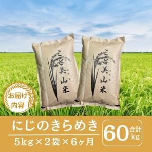 ふるさと納税 【定期便6回】令和7年産 にじの...の詳細画像1