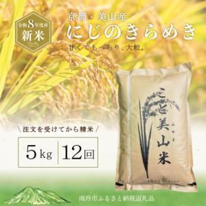 ふるさと納税 にじのきらめき 米 定期12回 5...の商品画像
