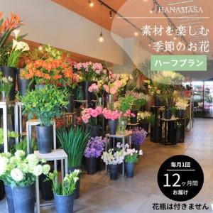 ふるさと納税 素材を楽しむ季節のお花＊ハーフ＊(全12回) 神奈川県小田原市
