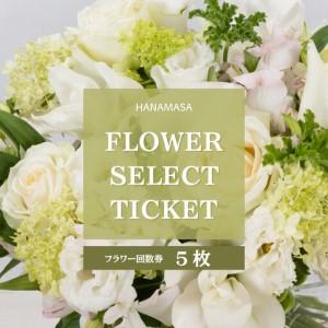 ふるさと納税 HANAMASAフラワーセレクトチケット(5枚) 神奈川県小田原市