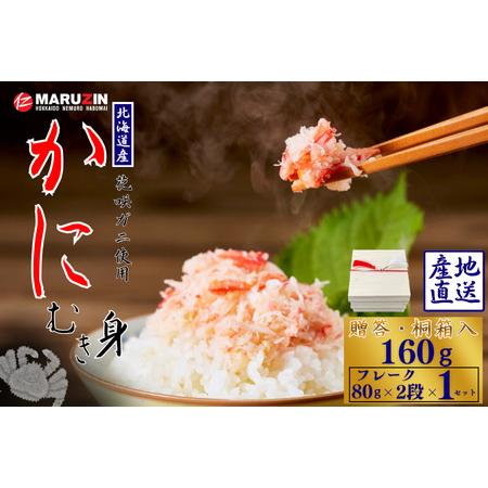 ふるさと納税 花咲ガニむき身【桐箱入り】フレーク80ｇ×2段 G-50020 北海道根室市