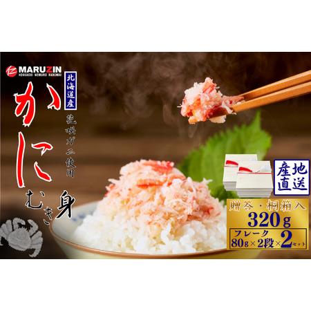 ふるさと納税 花咲ガニむき身【桐箱入り】フレーク80ｇ×2段×2セット A-50028 北海道根室市