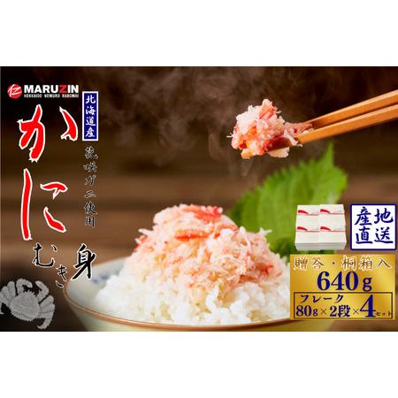 ふるさと納税 花咲ガニむき身【桐箱入り】フレーク80g×2段×4セット B-50010 北海道根室市