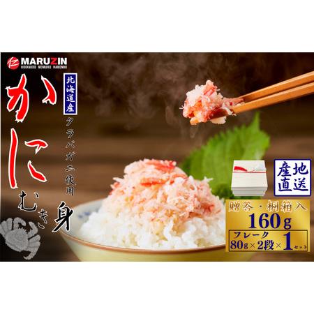 ふるさと納税 タラバガニむき身【桐箱入り】フレーク80ｇ×2段 G-50021 北海道根室市