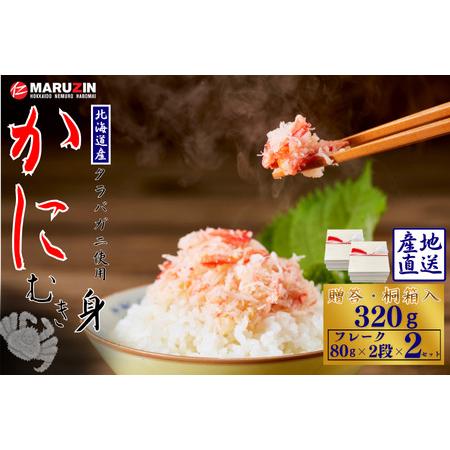 ふるさと納税 タラバガニむき身【桐箱入り】フレーク80g×2段×2セット A-50029 北海道根室...