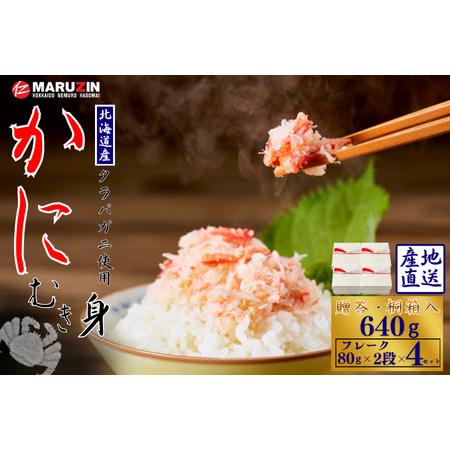 ふるさと納税 タラバガニむき身【桐箱入り】フレーク80g×2段×4セット B-50011 北海道根室...
