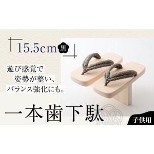 ふるさと納税 下駄 一本歯下駄(15.5cmゴム...の商品画像