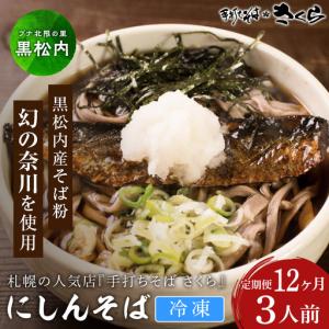ふるさと納税 【定期便 12カ月】『手打ちそば さくら』ニシン そば 3人前 (冷凍) 北海道黒松内町