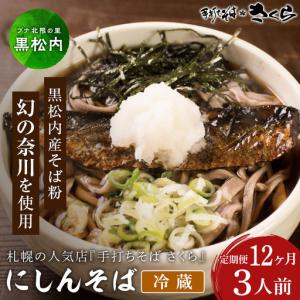 ふるさと納税 【定期便 12カ月】ニシン そば 3人前 (冷蔵) 北海道黒松内町