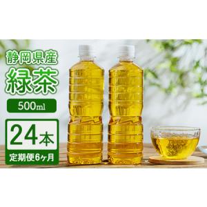 ふるさと納税 【定期便6ヶ月】静岡県産 緑茶 500ml×24本 ｜ ラベルレス ペットボトル お茶 飲料 ※沖縄・離島への配送不可 静岡県御殿場市