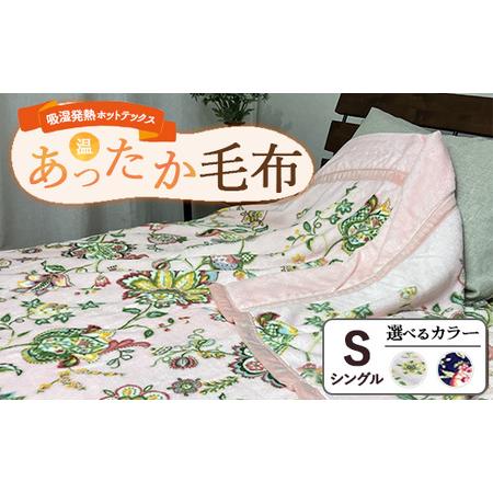 ふるさと納税 吸湿発熱ホットテックス(R) あったか毛布 1枚 【シングル】 A-3281S/A-3...