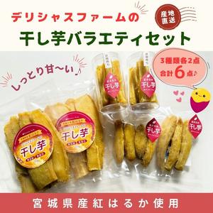 ふるさと納税 【デリシャスファームの干し芋】バラエティセット【delf002】 宮城県美里町