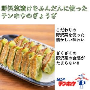 ふるさと納税 野沢菜漬け ぎょうざ 1袋[56...の詳細画像1