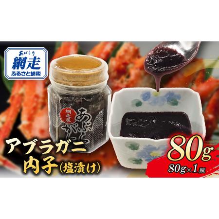 ふるさと納税 網走産アブラガニ内子（塩漬け）80g ABR032 北海道網走市