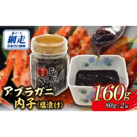 ふるさと納税 網走産アブラガニ内子（塩漬け）80g×2 ABR033 北海道網走市