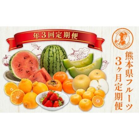 ふるさと納税 【 3か月 連続 定期便 】 熊本県 フルーツ 3ヶ月 定期便 果物 くだもの 旬 い...