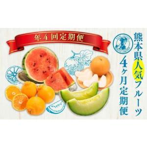 ふるさと納税 【 年 4回 定期便 】 熊本県 ...の商品画像