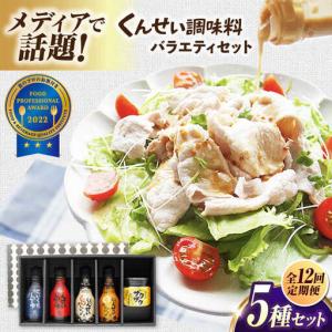 ふるさと納税 【全12回定期便】メディアで話題の燻製調味料！くんせい調味料 バラエティ 5本セット 島根県松江市/安本産業株式会社[ALED021] 島根県松江市