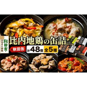 ふるさと納税 秋田缶 比内地鶏の缶詰5種 48個...の商品画像