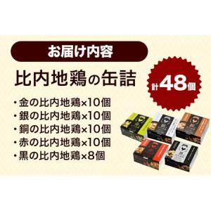 ふるさと納税 秋田缶 比内地鶏の缶詰5種 48...の詳細画像2