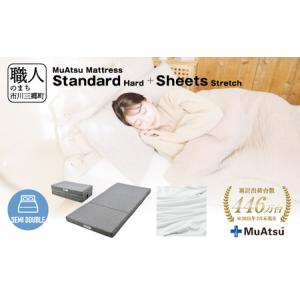 ふるさと納税 ムアツ マットレス スタンダード セミダブル 三つ折り 折りたたみ マットレス 約 10cm 敷布団 敷き布団 寝具 ハード シーツ 専.. 山梨県市川三郷町