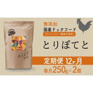 ふるさと納税 【定期便12か月】愛犬ごはん【ひとつごはん】とりぽてと500g 250g×2 無添加 厳選素材 鶏肉 ドッグフード 兵庫県福崎町
