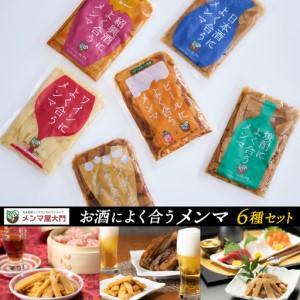 ふるさと納税 お酒によく合うメンマ6種セット めんま メンマ おつまみ 晩酌 食べ比べ (FE001) 岩手県紫波町