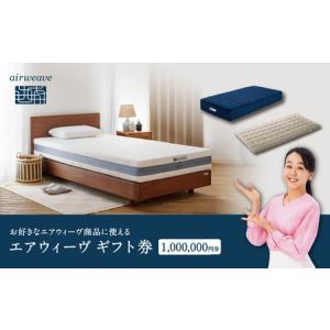 ふるさと納税 エアウィーヴ ギフト券 100万円券 | 1枚 ギフトカード ギフト 1,000,000円 商品券 airweave おすすめ マットレス ベッドマットレス.. 福島県国見町
