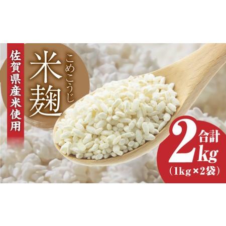 ふるさと納税 【受注生産】イデマンの米麹２kg（１kg×２） 吉野ヶ里町/イデマン味噌醤油醸造元 甘...