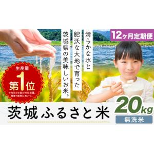 ふるさと納税 【12ヶ月定期便】米 茨城 ふるさと米 無洗米 20kg《申込月の翌月より出荷開始》茨城県 河内町 米 国産 お米 おこめ お弁当 おにぎ.. 茨城県河内町