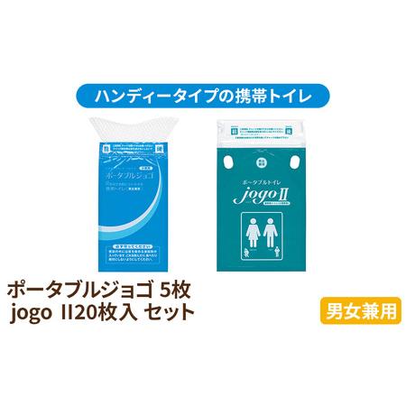 ふるさと納税 携帯トイレ ポータブルジョゴとジョゴ2 セット ポータブルトイレ 簡易トイレ 防災グッ...