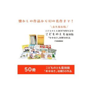 ふるさと納税 絵本 こどものとも復刻版「年中向き」初期50作品 えほん 本 子供 こども 月刊絵本 セット 限定 人気作家 名作 特製ケース 小冊子 .. 東京都文京区
