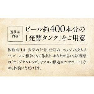 ふるさと納税 オリジナルクラフトビール醸造体験...の詳細画像2